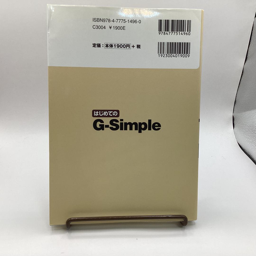 はじめてのG-Simple　(I/O BOOKS)　赤堀 拓也 (著)
