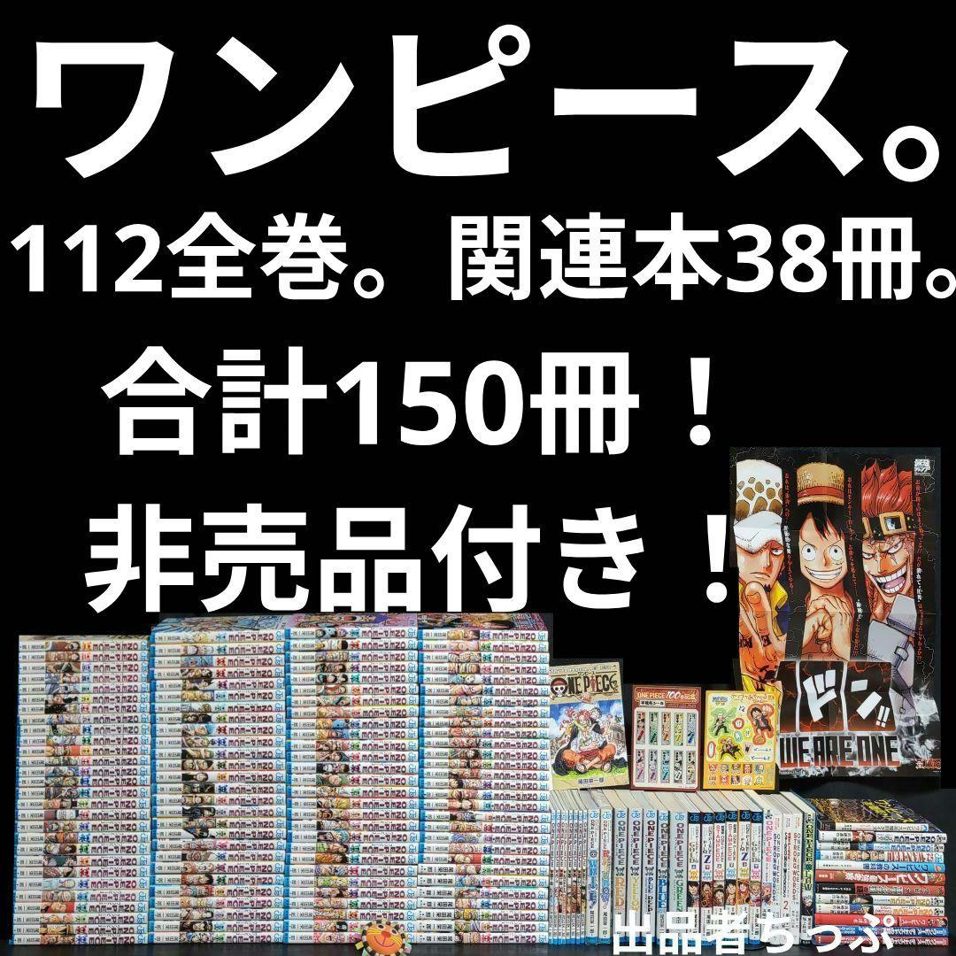 超豪華セット！ワンピース。112全巻。関連本38冊。合計150冊！限定非売品付き