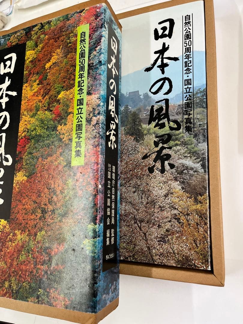 日本の風景　自然公園50周年記念