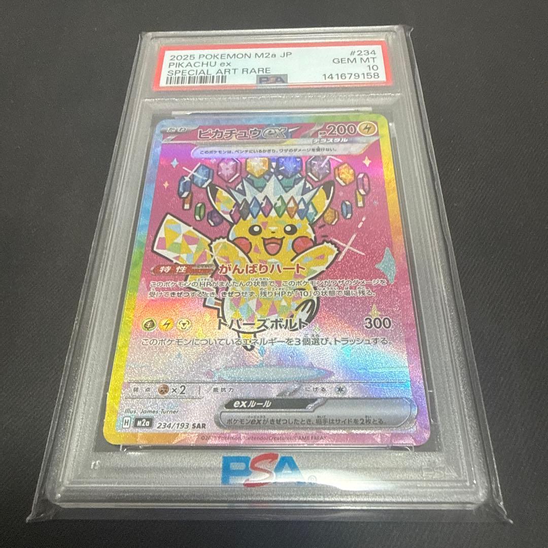 ピカチュウ ex SAR PSA10