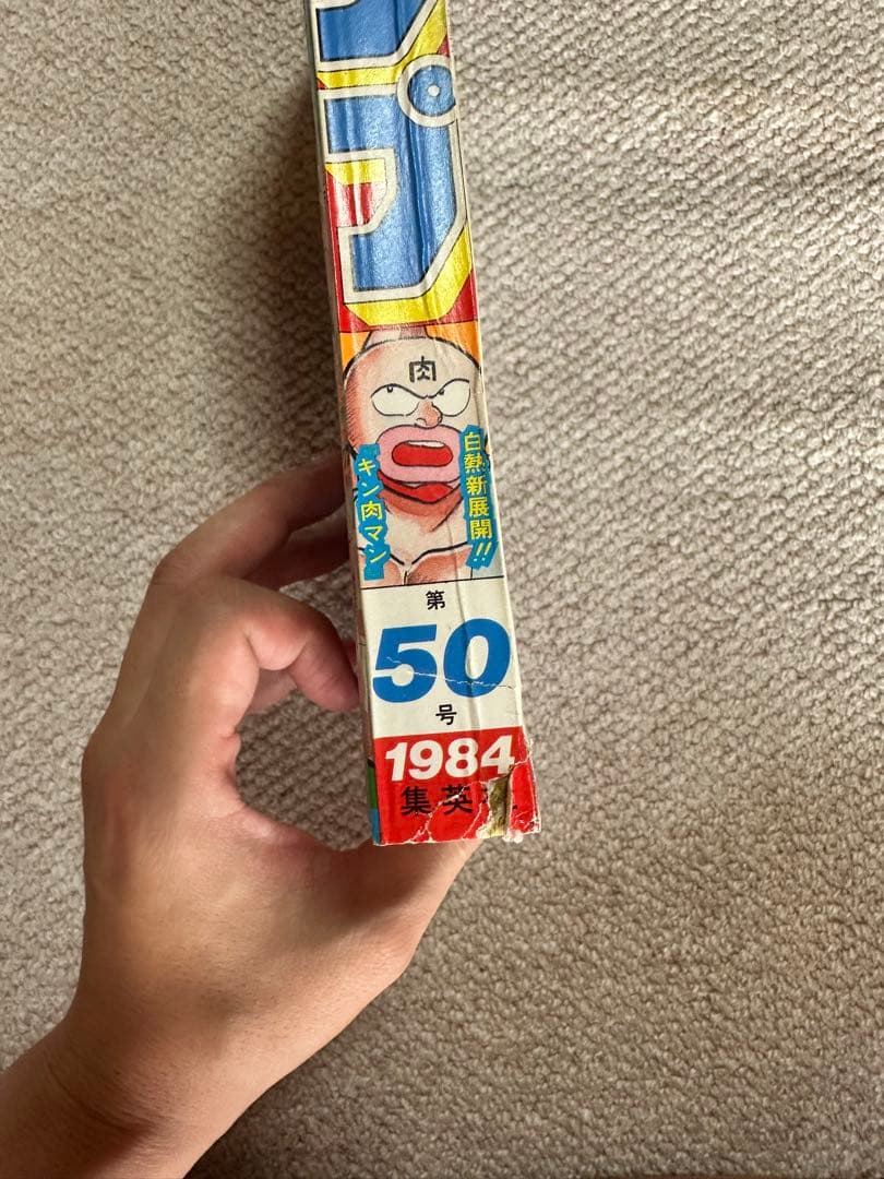 週刊少年ジャンプ 1984年　第50号