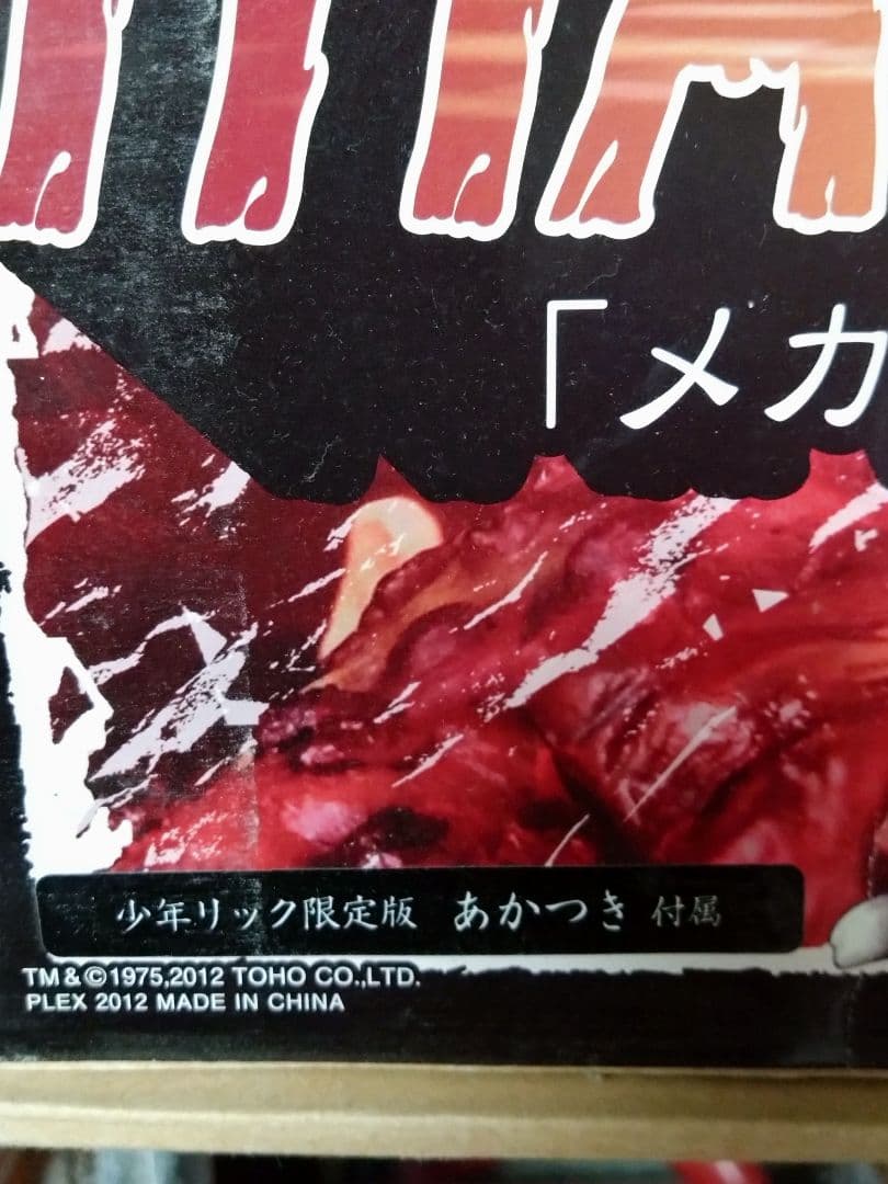 東宝30cmシリーズ　チタノザウルス(少年リック限定版)