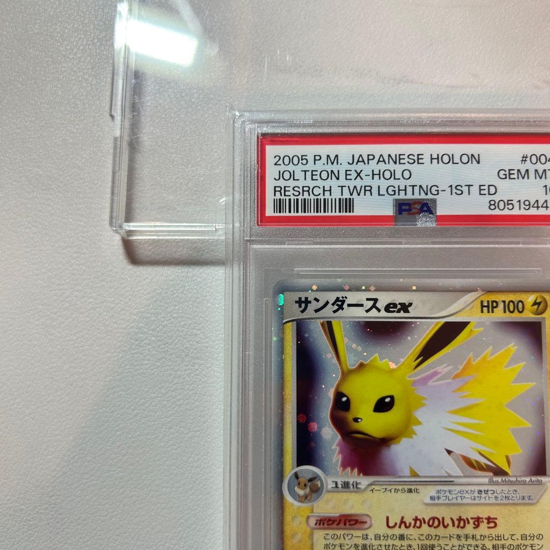 【PSA10】サンダースex 1st ☆ 拡張パック ホロンの研究塔 2005年