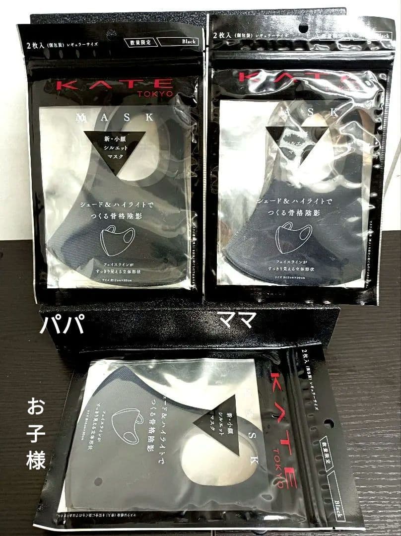 超人気KATE MASK♡ ケイト様のファミリーマスクセットになります