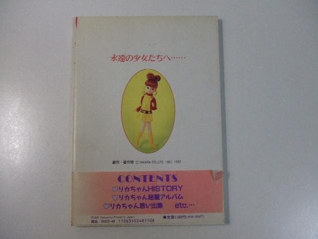 ケイブンシャの大百科別冊 リカ・フォーエバー リカちゃん人形