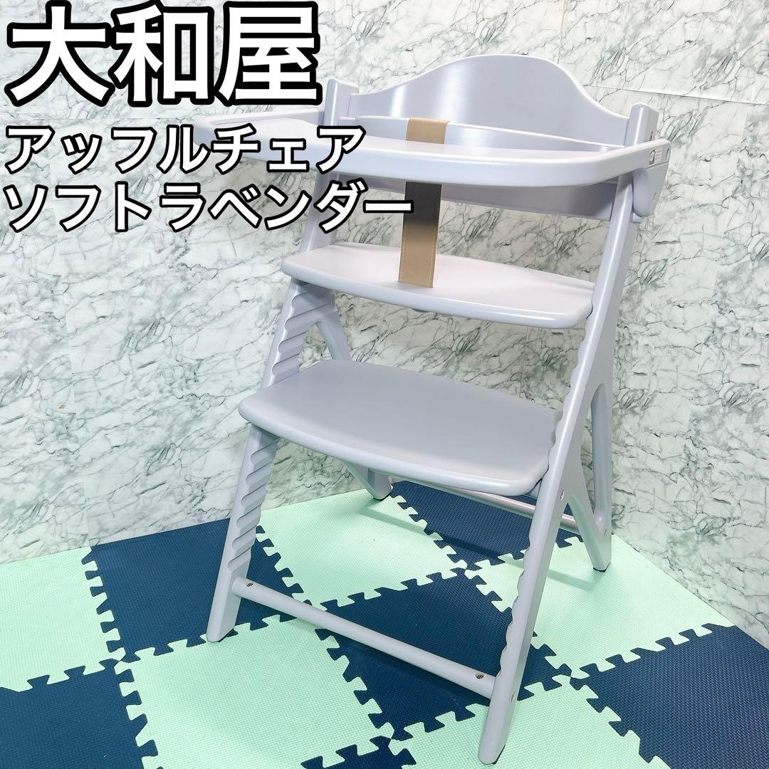 大和屋 アッフルチェア ハイチェ 椅子 ベビー テーブル ガード付き