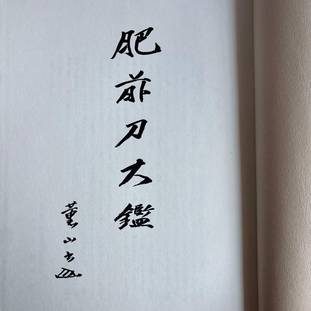 【希少】肥前刀大鑑　忠吉篇　日本美術刀剣保存協会 昭和54年 1979年　177