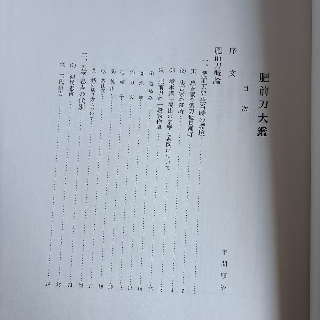 【希少】肥前刀大鑑　忠吉篇　日本美術刀剣保存協会 昭和54年 1979年　177
