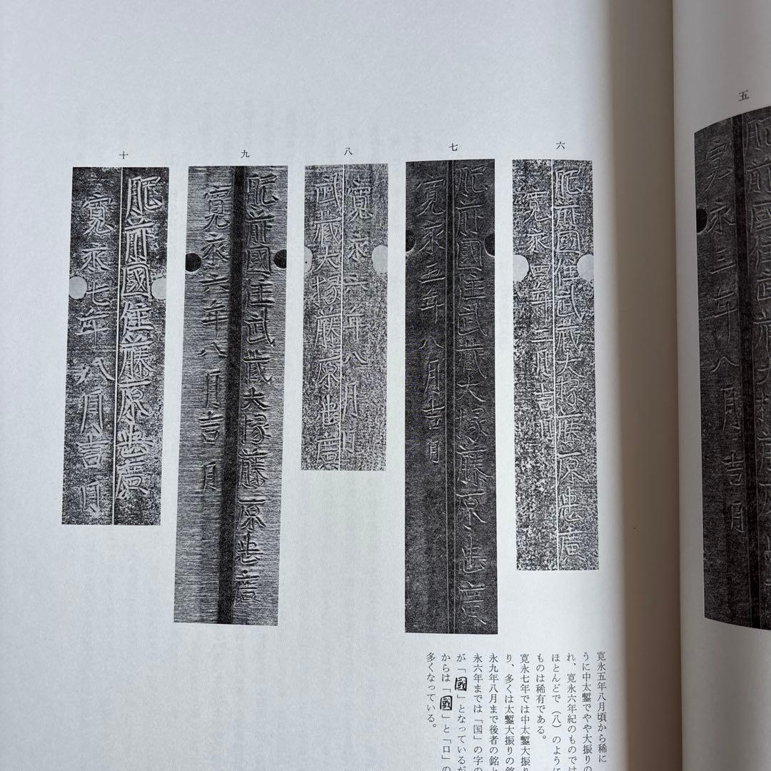 【希少】肥前刀大鑑　忠吉篇　日本美術刀剣保存協会 昭和54年 1979年　177
