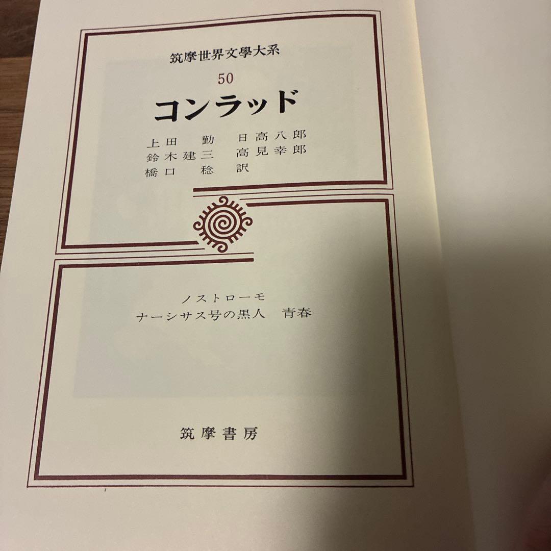 筑摩世界文学体系50 コンラッド ノストローモ　ナーシサス号の黒人　青春