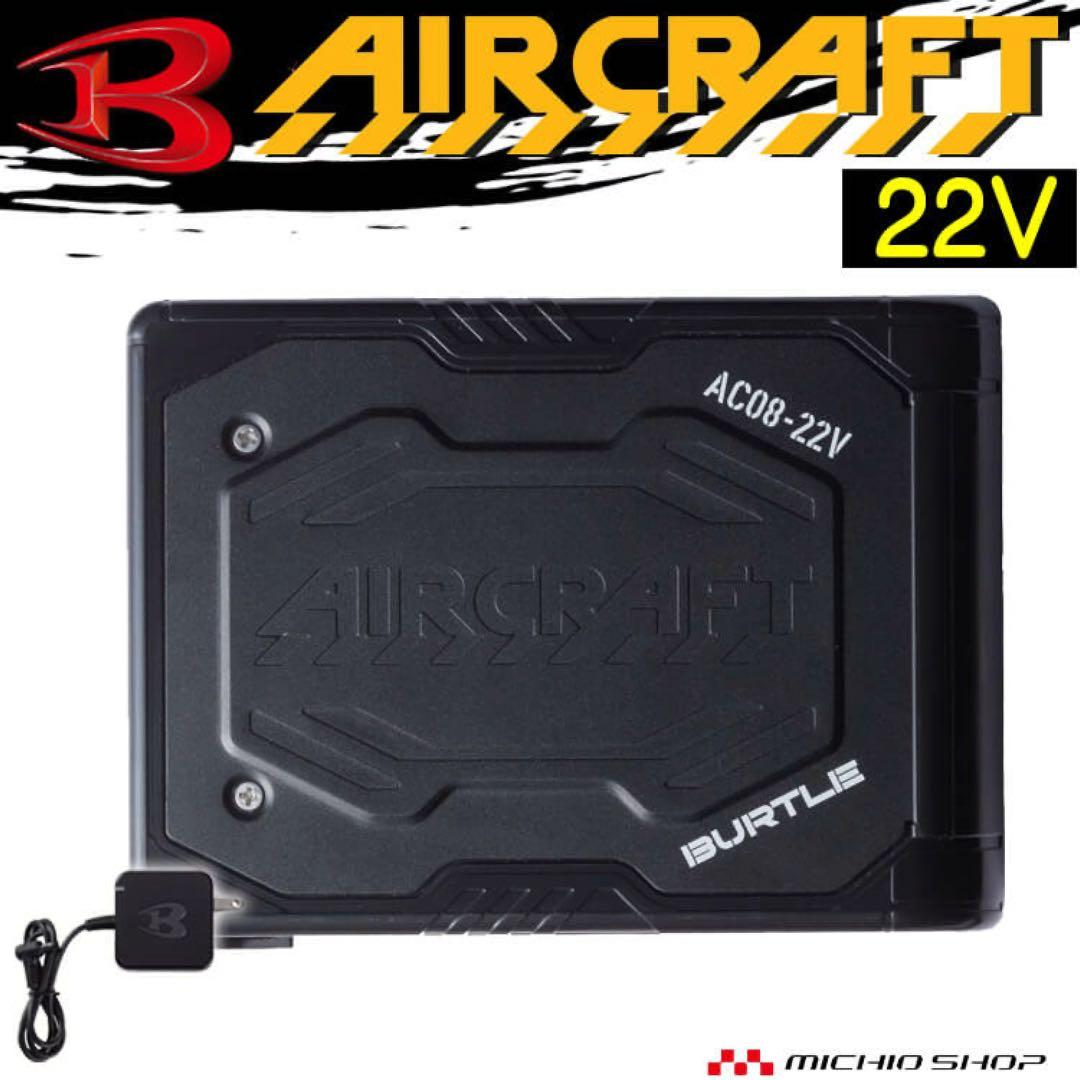 【新品未開封品】　バートル AC08 Li-ion BATTERY 8個セット