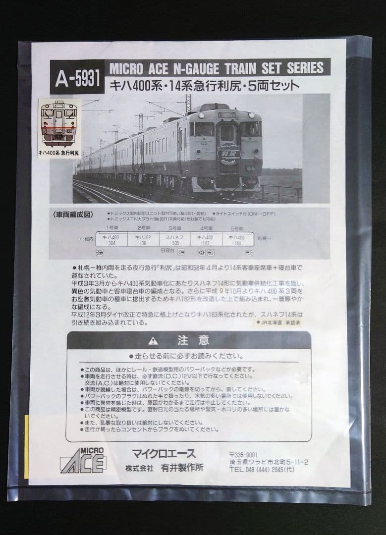 【ライト不点灯】マイクロエース キハ400・14系急行利尻 5両セット