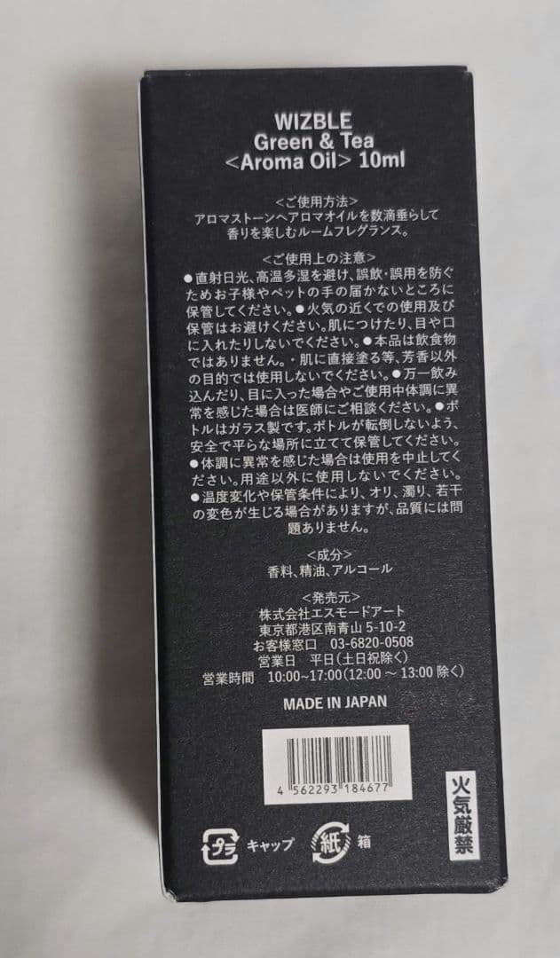 ウィズブル　吉野北人　アロマストーン　アロマオイル