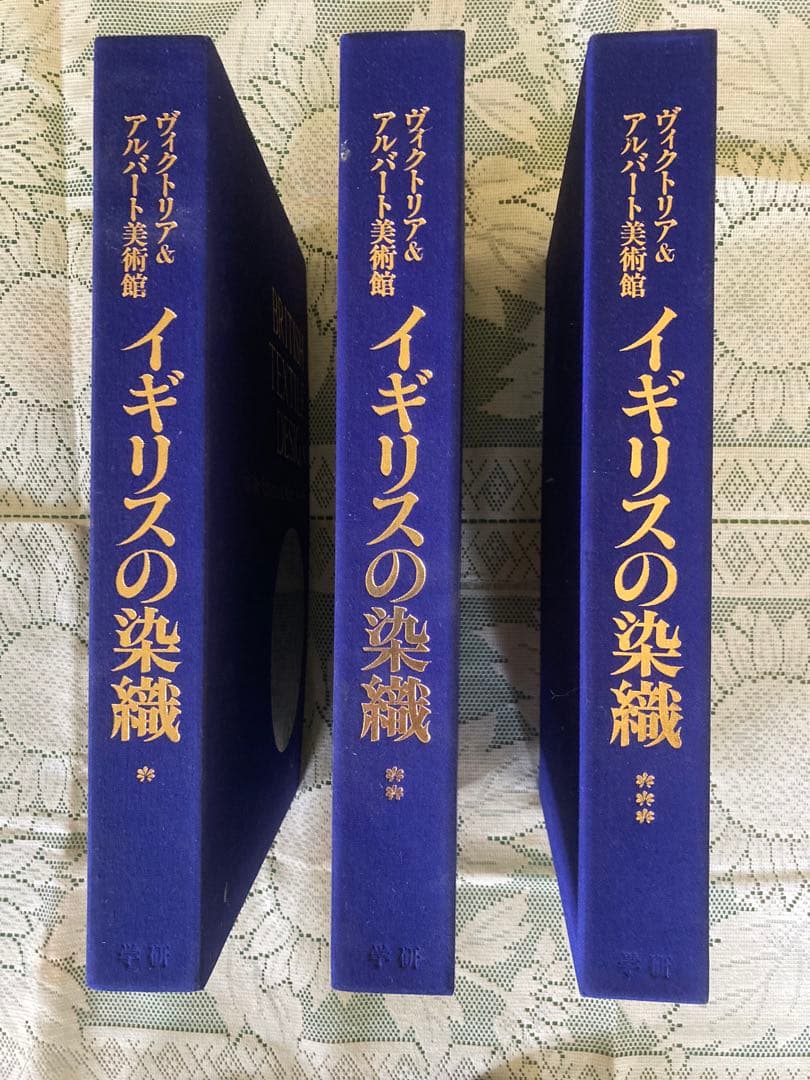 ヴィクトリア&アルバート美術館　イギリスの染織　全3巻