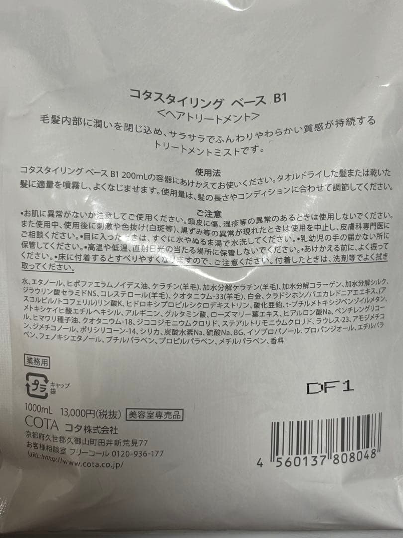 コタ スタイリング ベース B1 1000ml 詰替 美容室専売品
