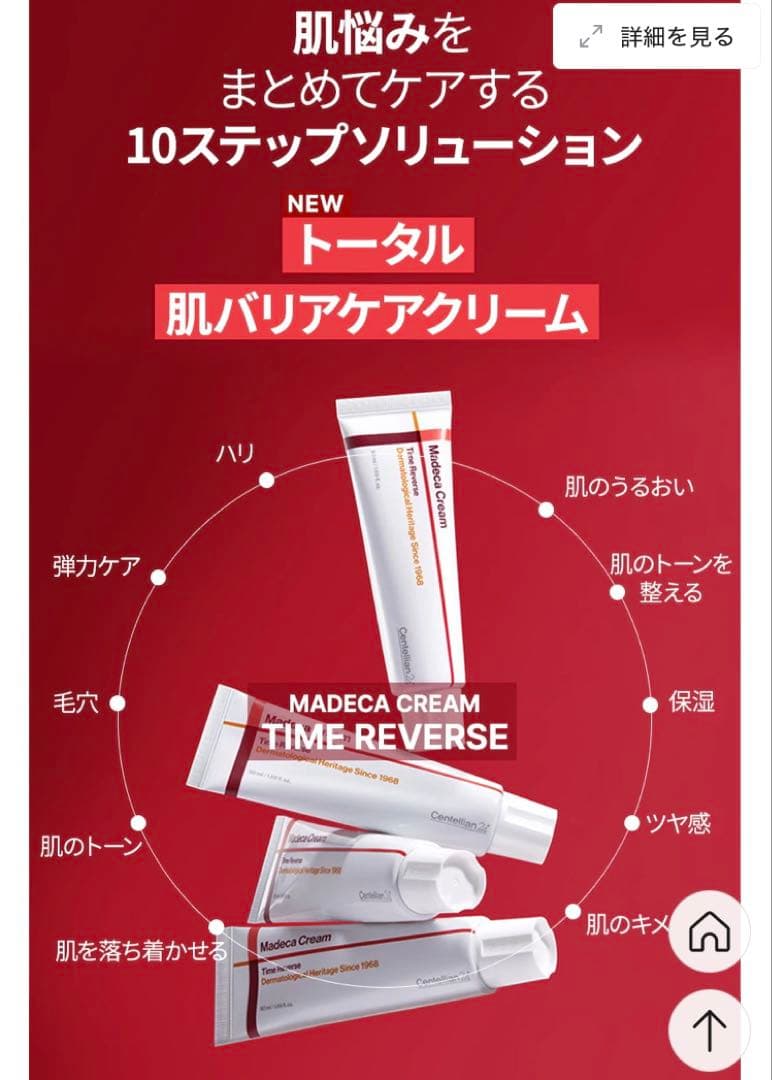 センテリアン24 マデカクリームタイムリバース