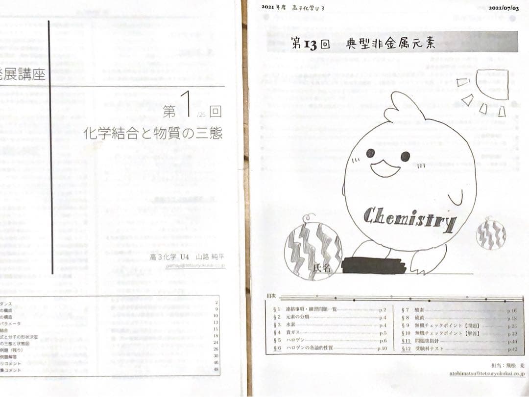 鉄緑会化学高３テキスト(前半:1-25週)