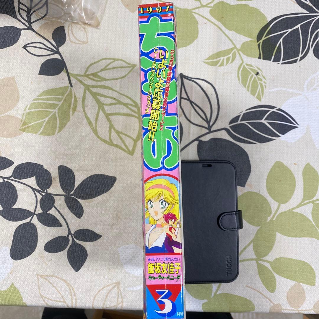 ちゃお1997年3月号