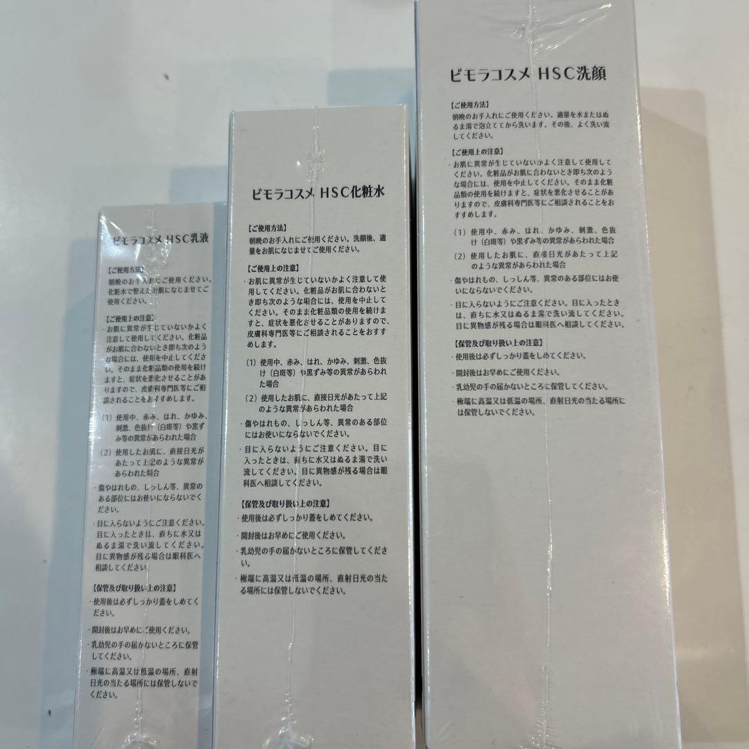 ビモラコスメ　HSC スキンケアセット