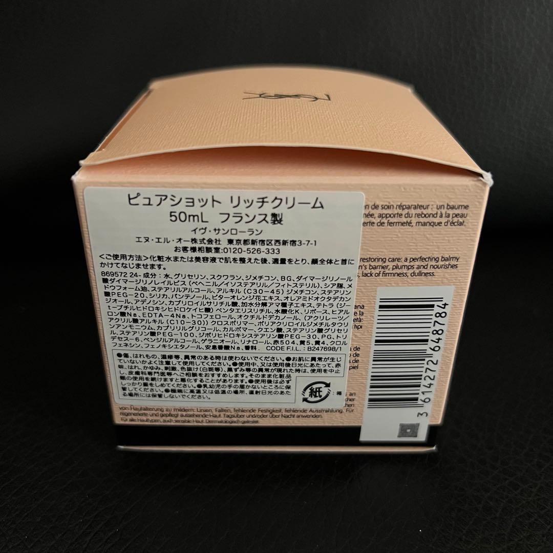 サンローラン ピュアショット リッチクリーム 新品未開封