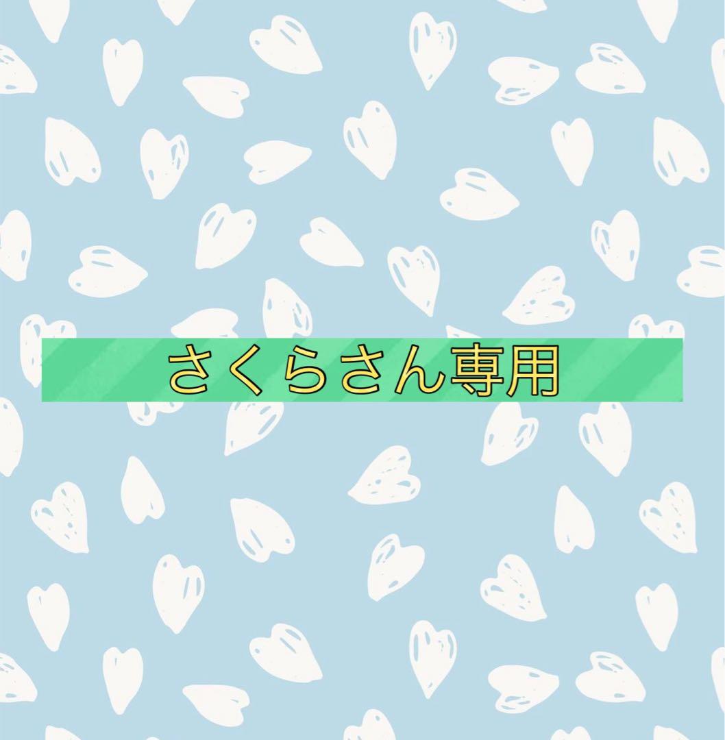 さくらさん専用