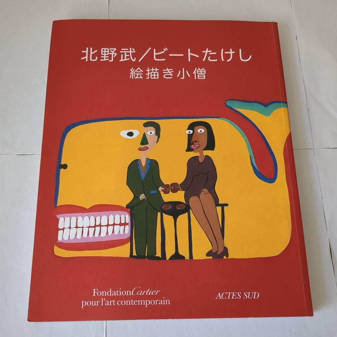 北野武 ビートたけし 絵描き小僧 画集 洋書