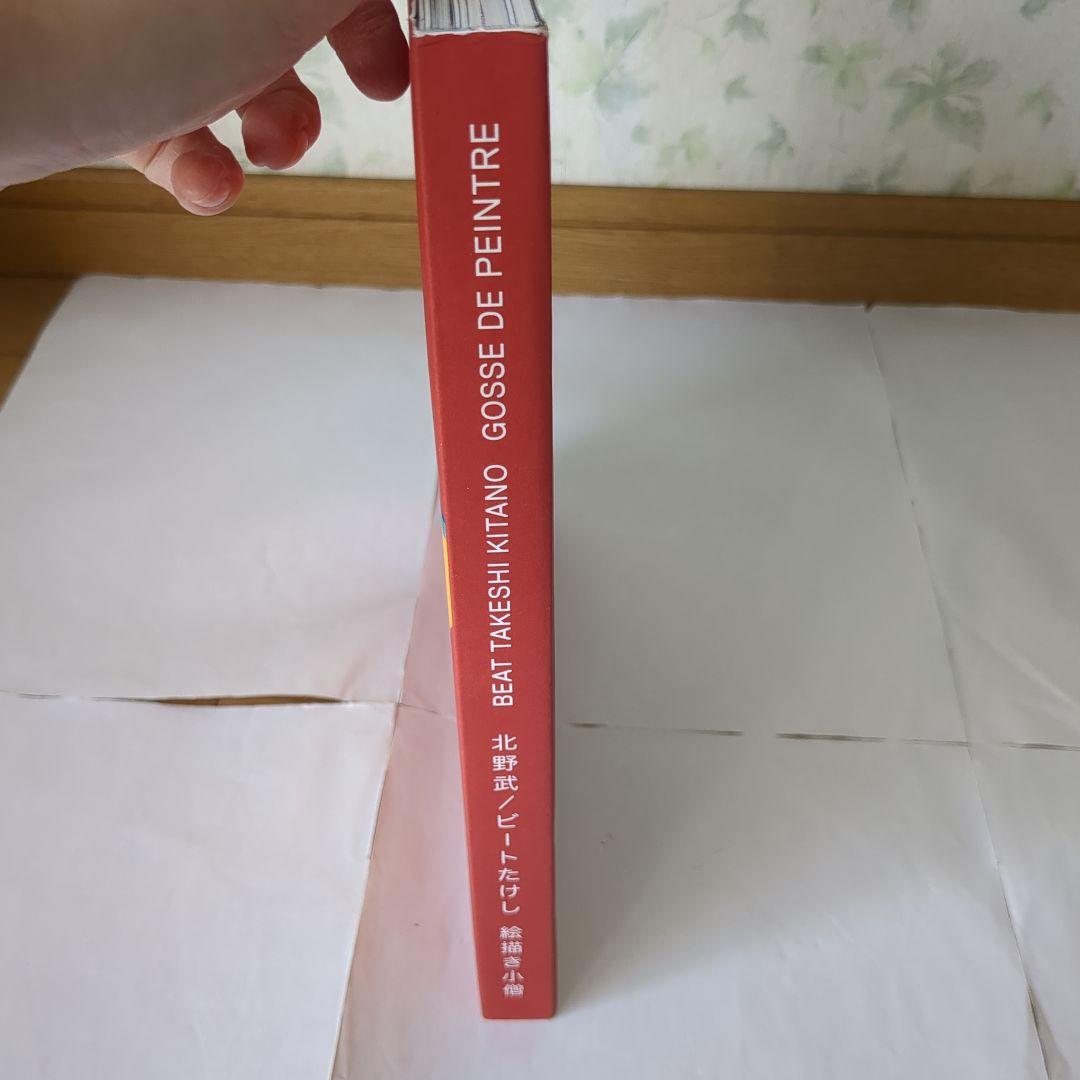 北野武 ビートたけし 絵描き小僧 画集 洋書