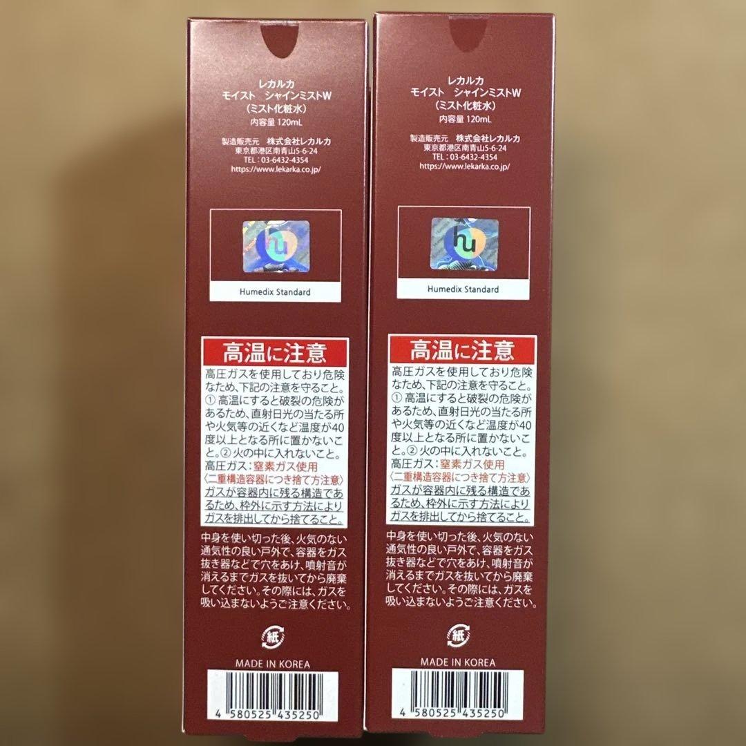新品　レカルカ　Shine Mist 2本セット