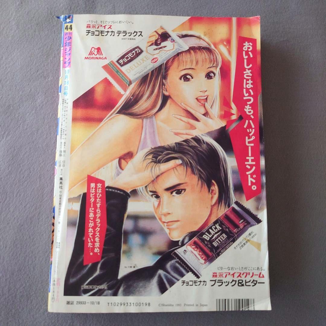 週刊少年ジャンプ 1993年 44号【匿名配送】