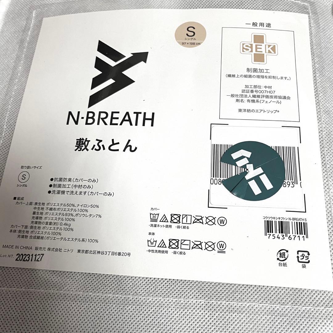 ニトリ　Nブレス　プラスエア　(旧モデル)