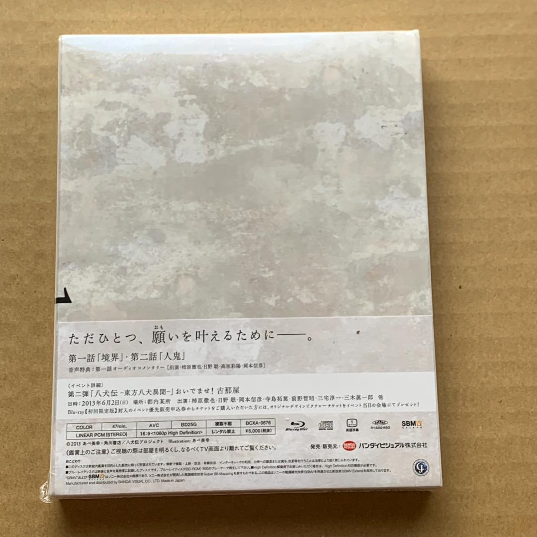 八犬伝 東方八犬異聞　1 (初回限定版) ：未開封Blu-ray