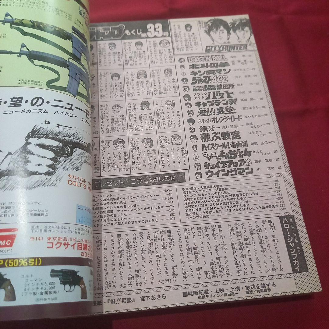 【当時物美品】週刊 少年 ジャンプ 1985年33号 漫画 アニメ