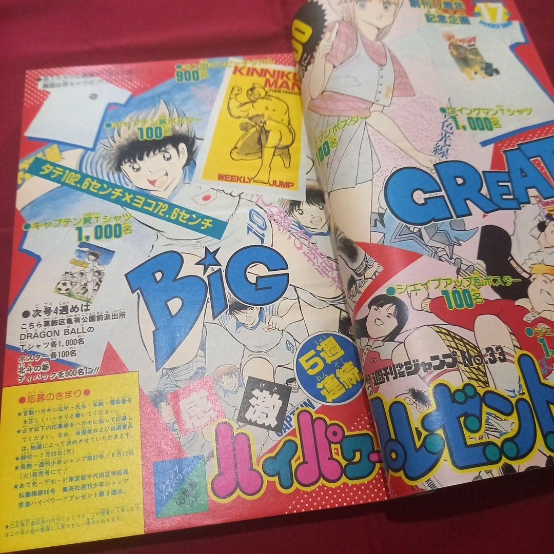 【当時物美品】週刊 少年 ジャンプ 1985年33号 漫画 アニメ