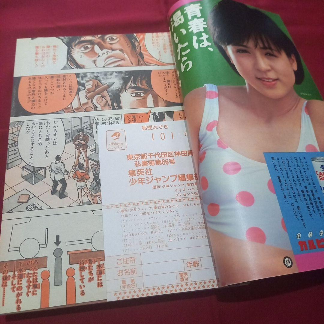 【当時物美品】週刊 少年 ジャンプ 1985年33号 漫画 アニメ