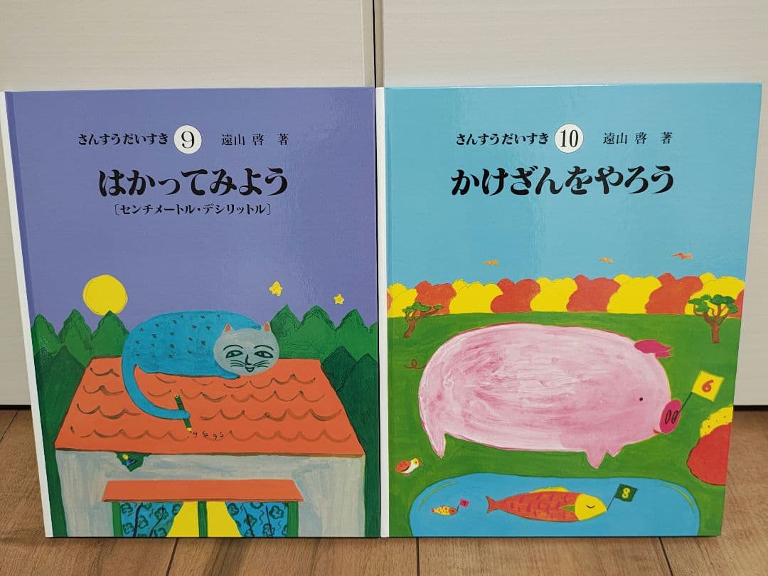 【未読品】さんすうだいすき　全10巻セット　遠山啓　知育本　算数の基礎　入学準備