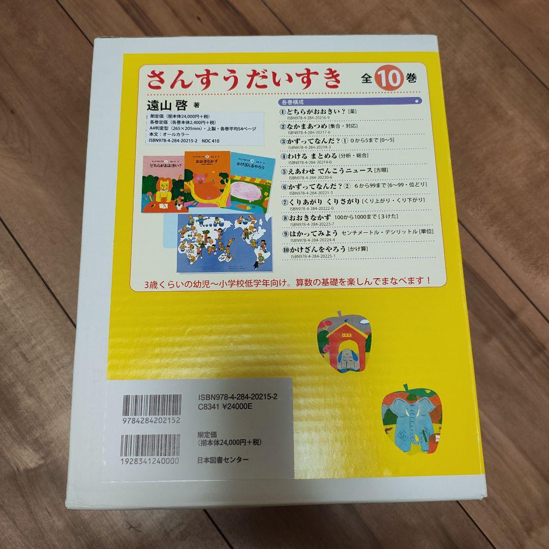 【未読品】さんすうだいすき　全10巻セット　遠山啓　知育本　算数の基礎　入学準備