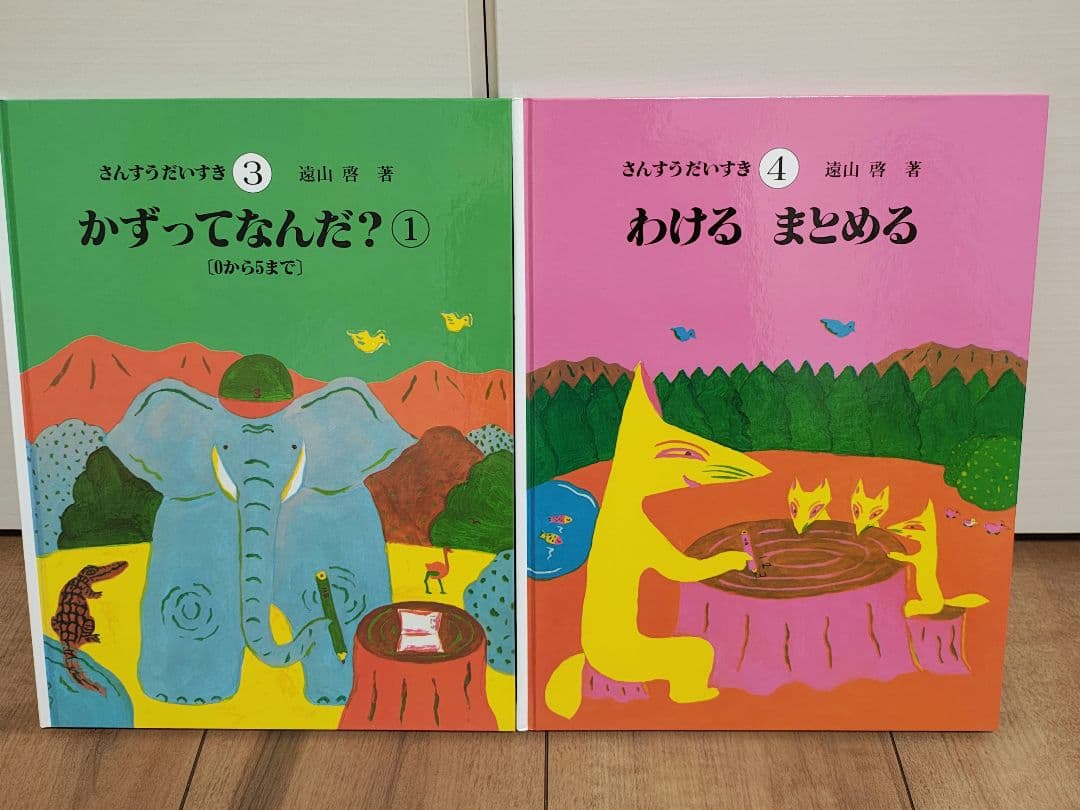 【未読品】さんすうだいすき　全10巻セット　遠山啓　知育本　算数の基礎　入学準備