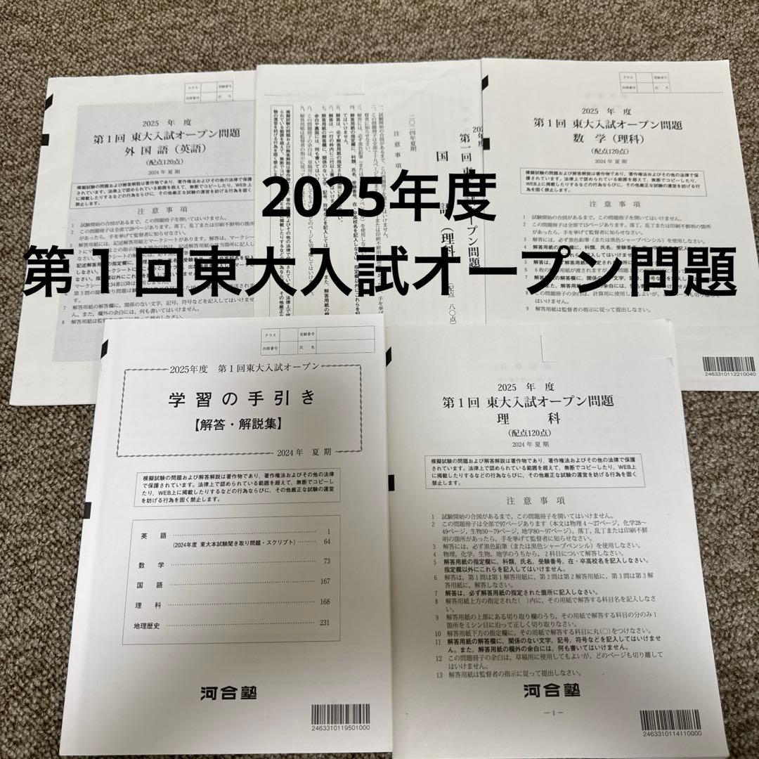 2025年度　第１回東大入試オープン問題　河合塾　2024年夏期