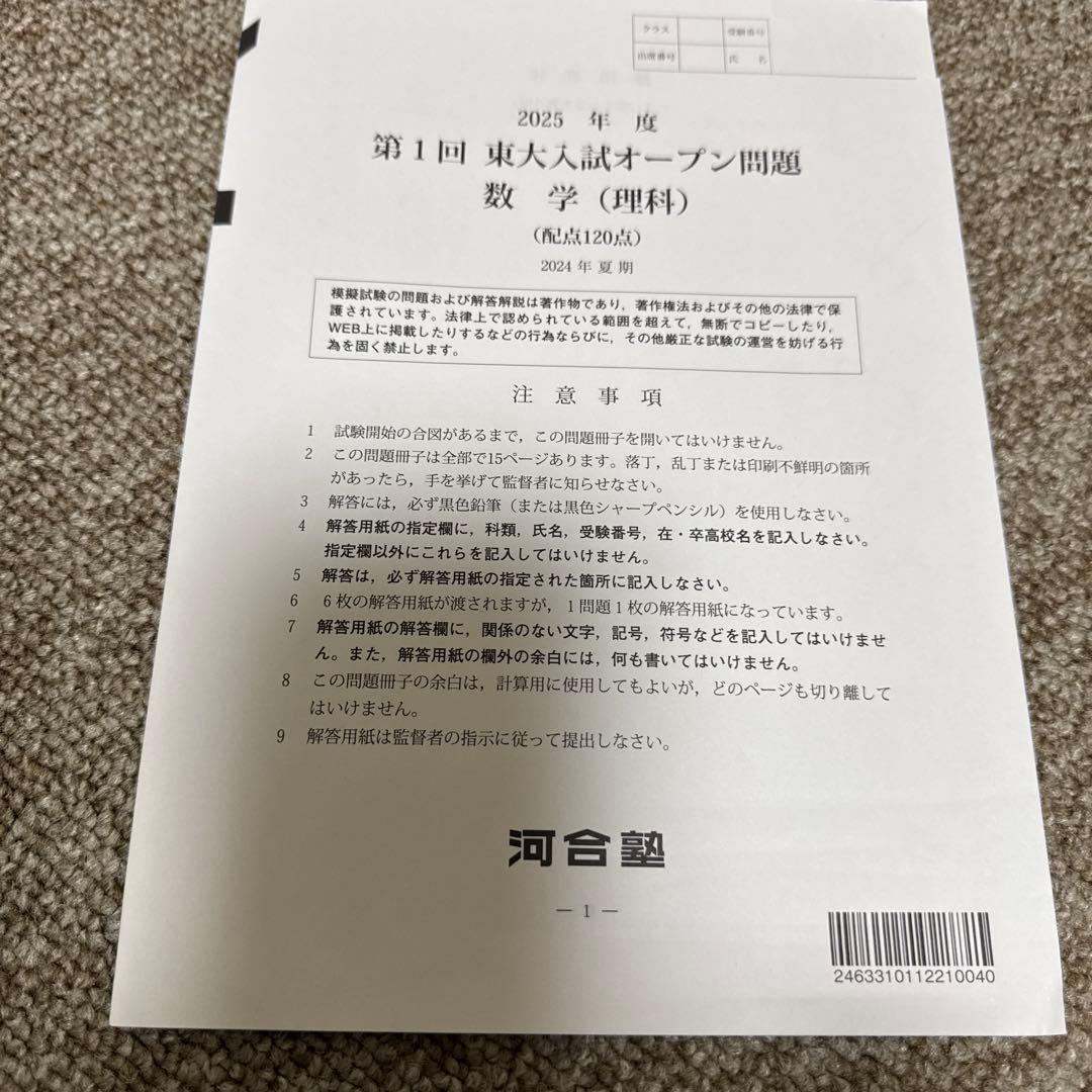 2025年度　第１回東大入試オープン問題　河合塾　2024年夏期