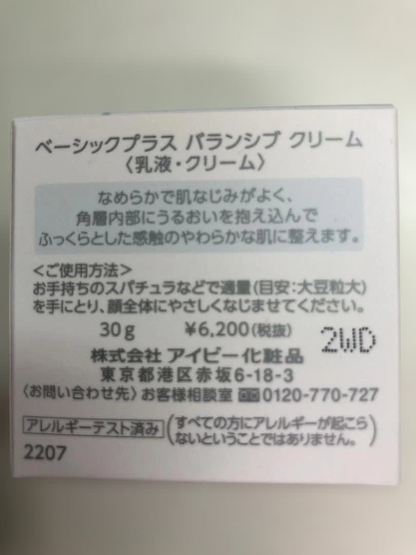 未使用品 アイビー化粧品 ベーシックプラス バランシブクリーム 2個セット