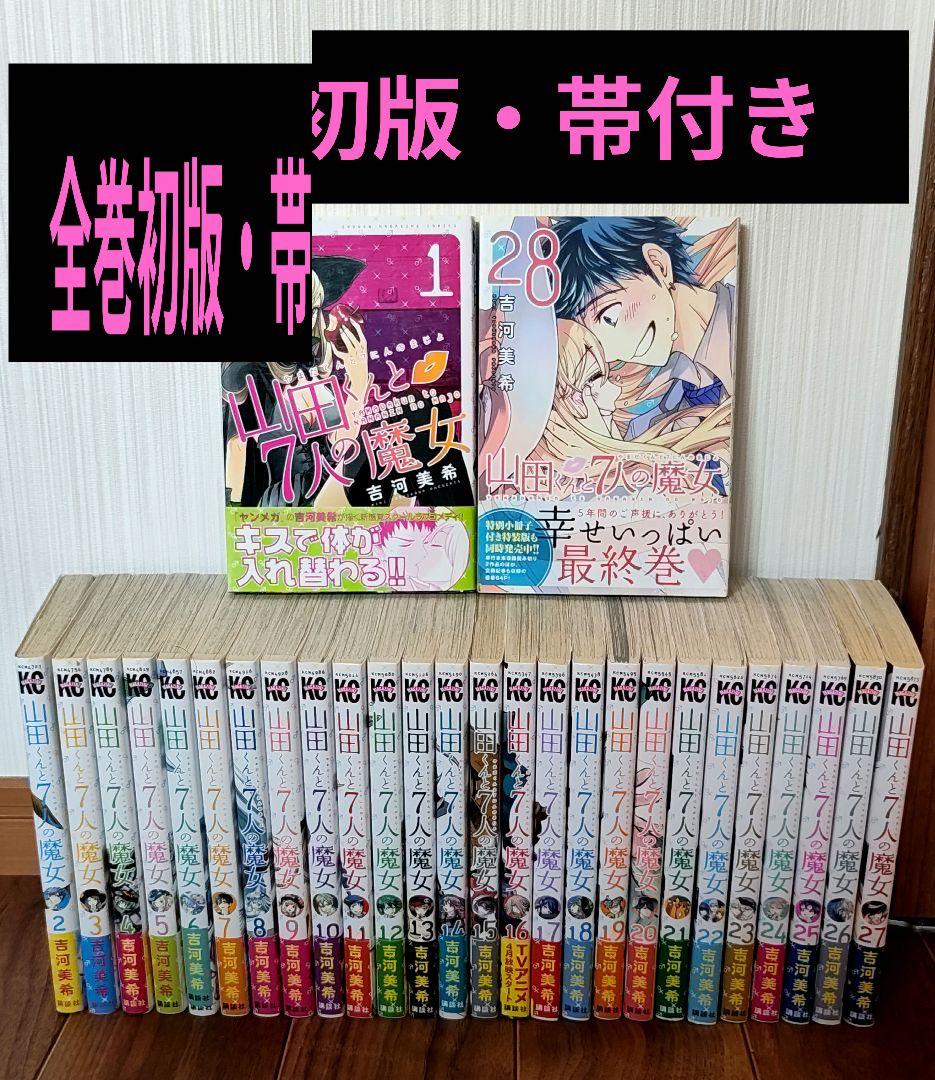 山田くんと7人の魔女　1~28巻　全巻　初版　帯付き　漫画　吉河美希