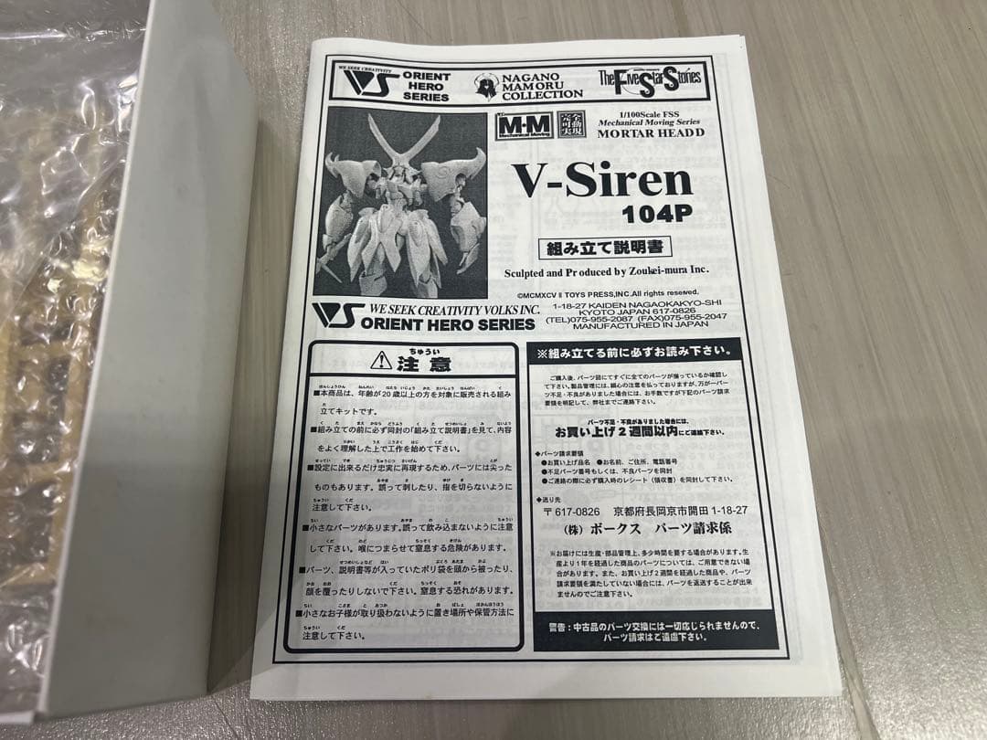 FSS ボークス1/100Vサイレン104P設定画版 ファイブスター物語