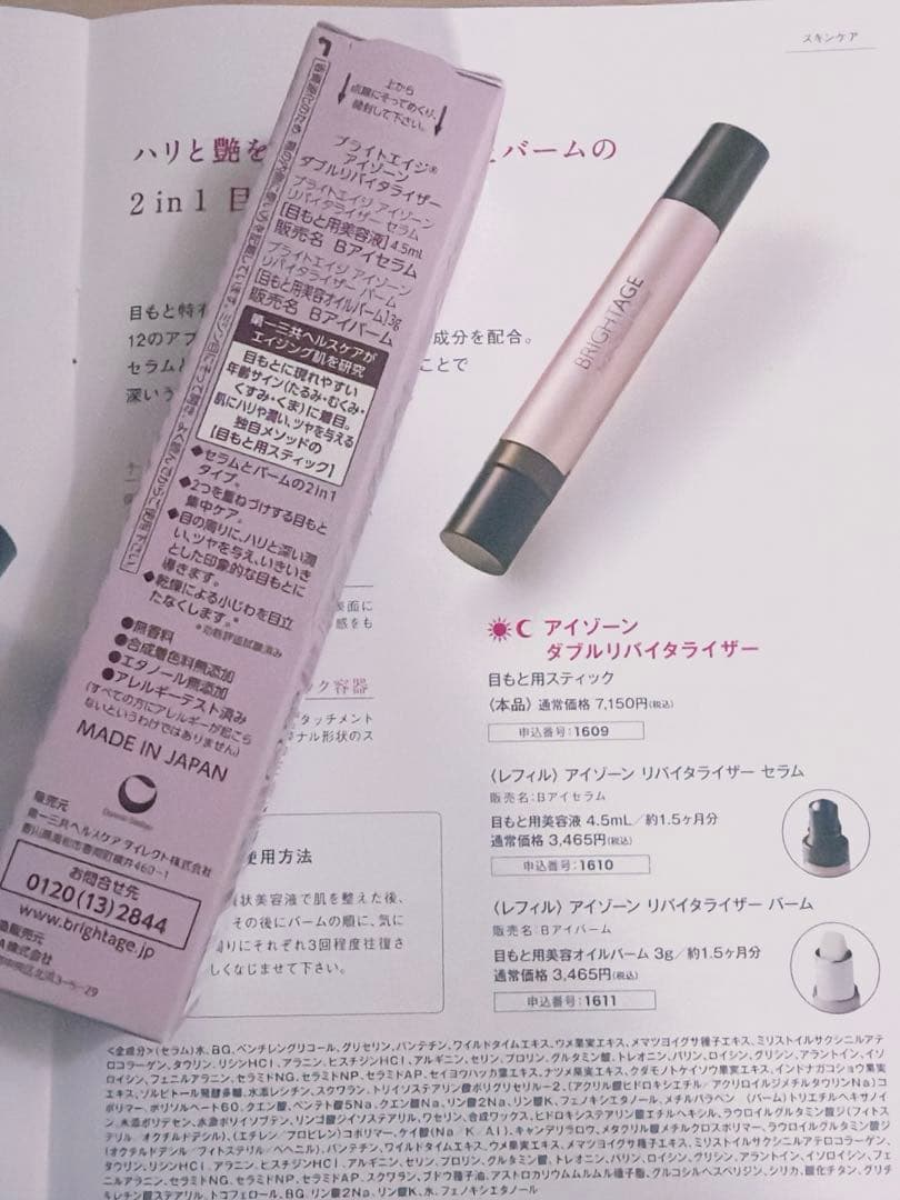 ブライトエイジ　アイゾーン贅沢ケアset 5点set❤️新品　未開封❤️