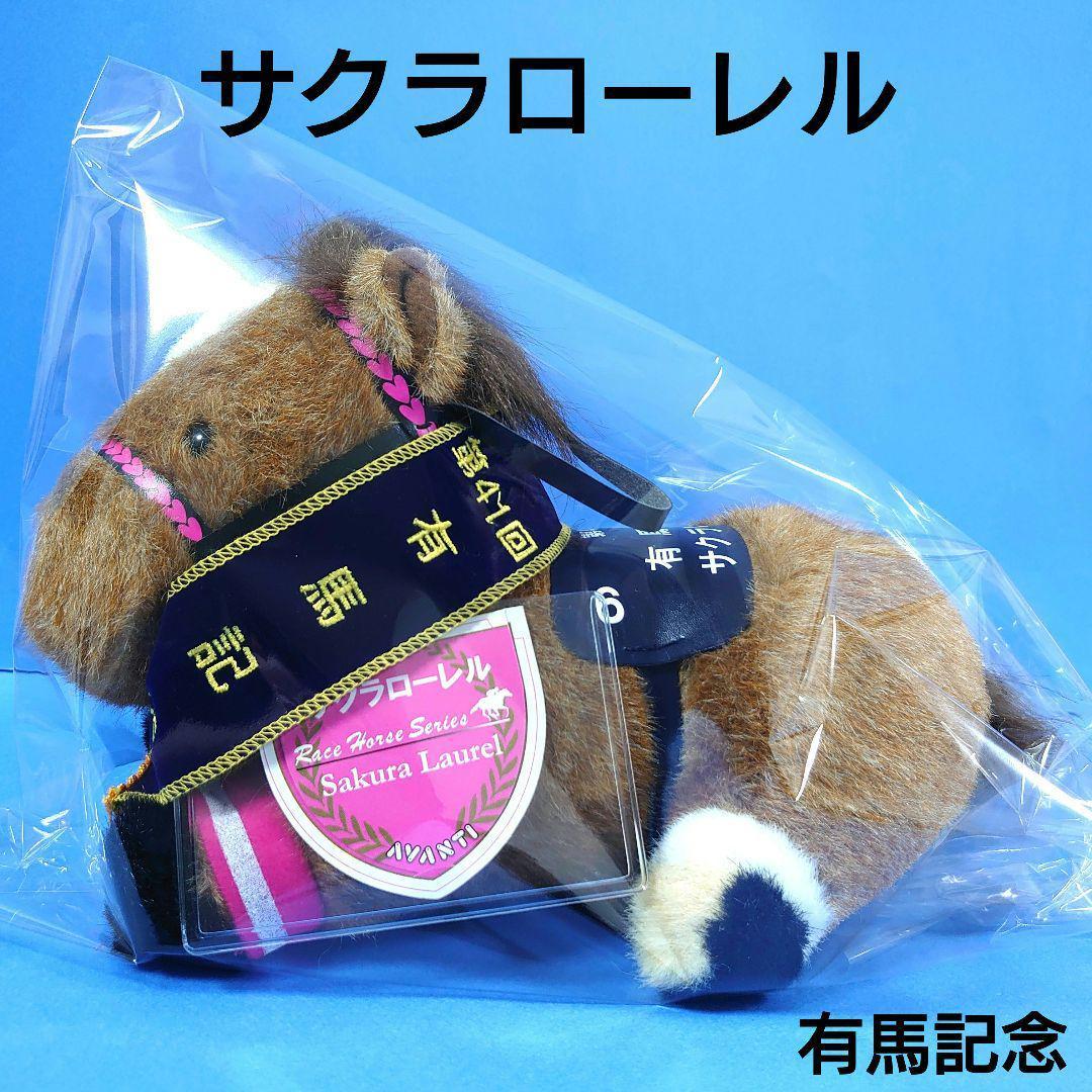 【稀少】サクラローレルウマ娘馬ぬいぐるみ競馬AVANTIアイドルホース有馬記念