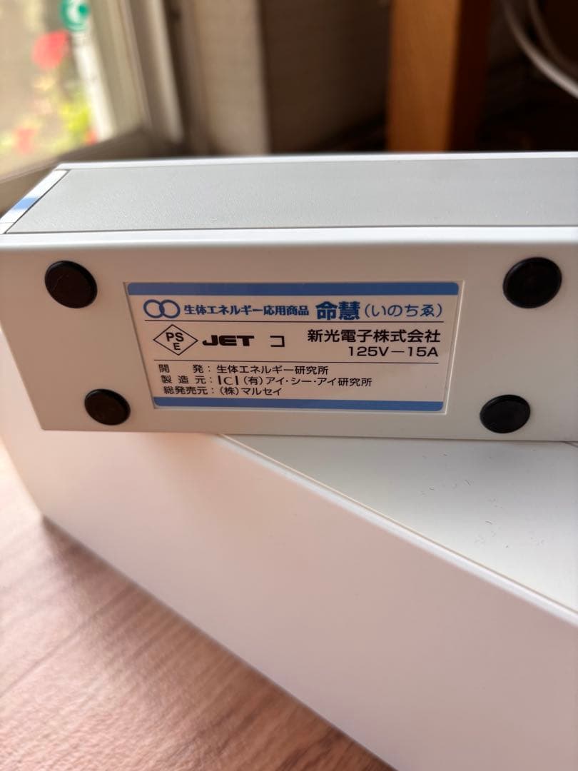 命慧 生体エネルギー応用商品　電源タップ 125V 15A