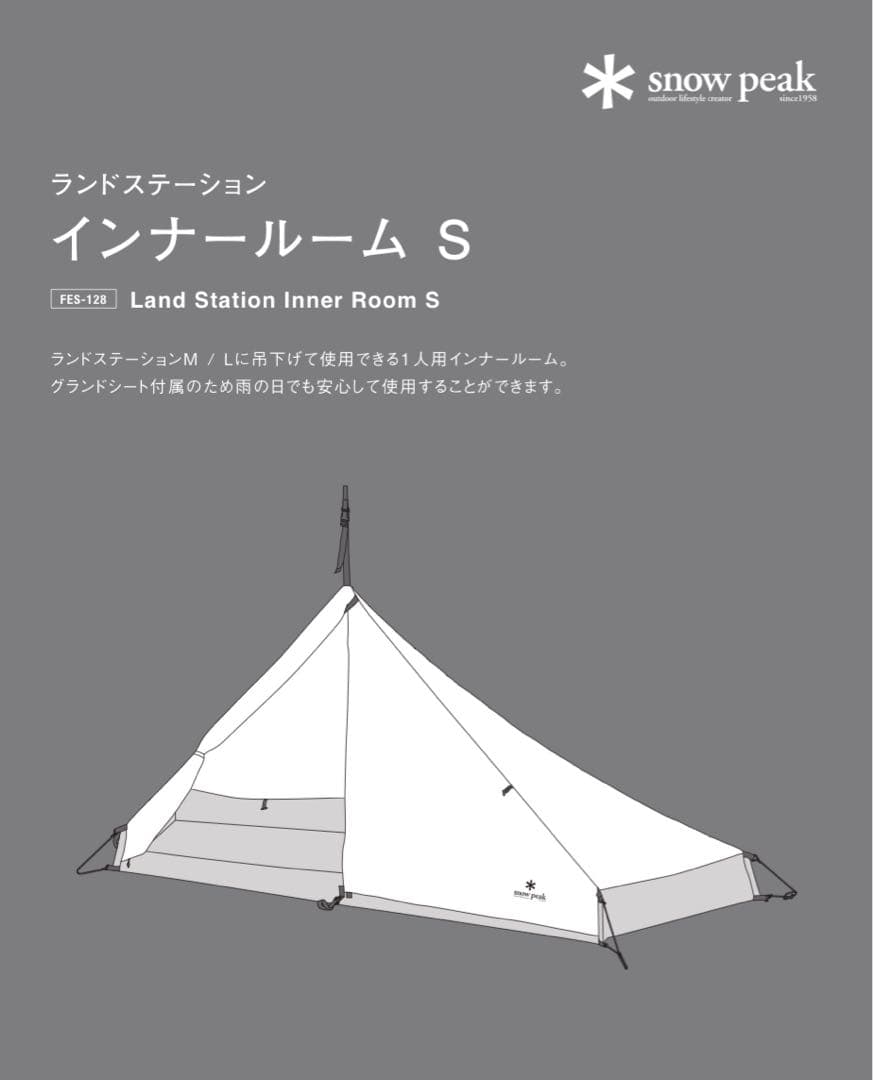 【稀少＊美品】スノーピーク ランドステーション インナールームS