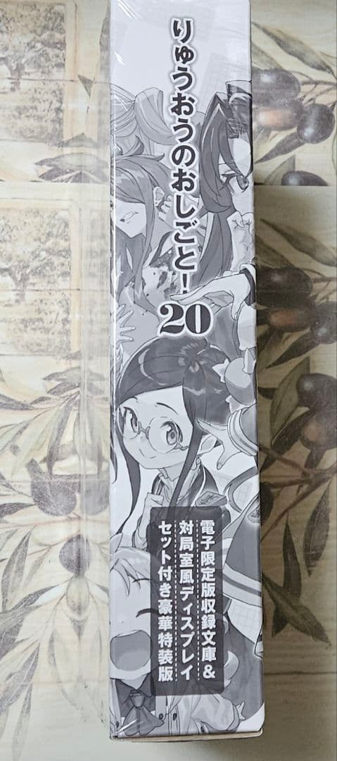 りゅうおうのおしごと 20 豪華特装版