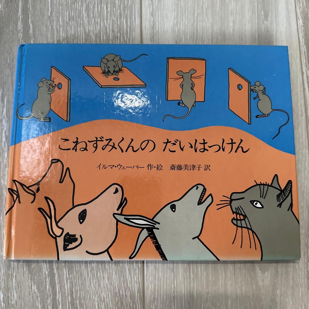 こねずみくんのだいはっけん　絵本