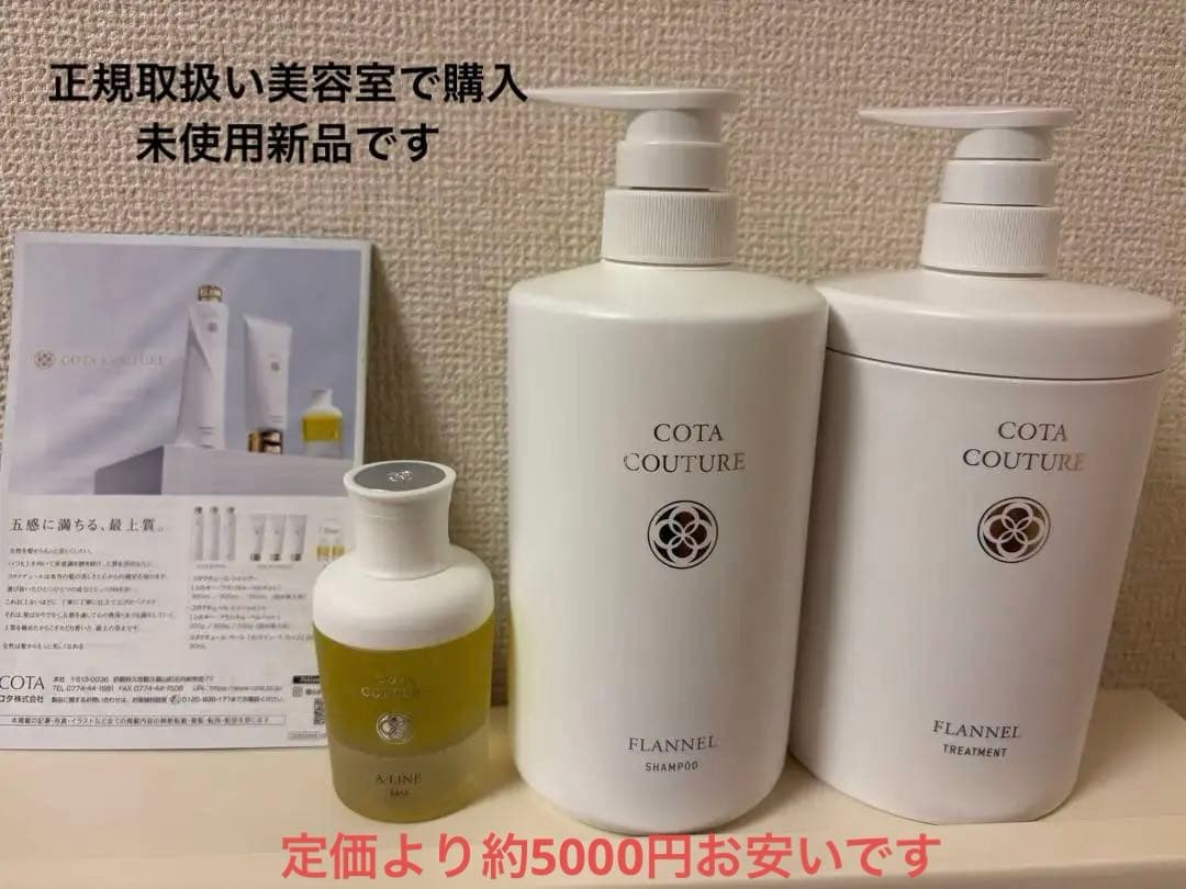 コタクチュールフランネル シャンプートリートメント(各600ml)ベースAライン