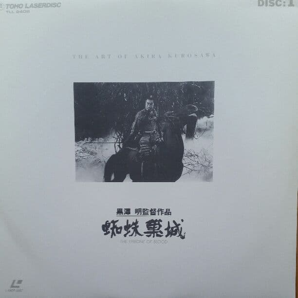 レーザーディスクボックス　黒澤明監督作品　蜘蛛巣城